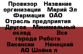 Провизор › Название организации ­ Марий Эл-Фармация, ОАО › Отрасль предприятия ­ Другое › Минимальный оклад ­ 25 000 - Все города Работа » Вакансии   . Ненецкий АО,Шойна п.